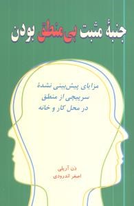 جنبه-مثبت-بی-منطق-بودن-دن-آریلی-اصغراندرودی