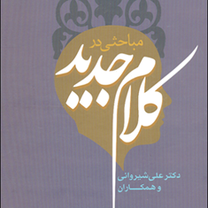 مباحثی-درکلام-جدید-علی-شیروانی