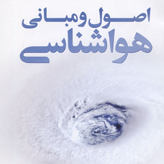 اصول-و-مبانی-هواشناسی-غلام-عباس-فلاح-قالهری