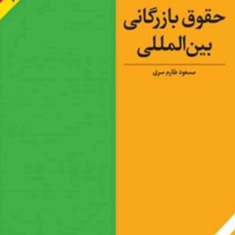 حقوق-بازرگانی-بین-المللی-مسعود-طارم-سری