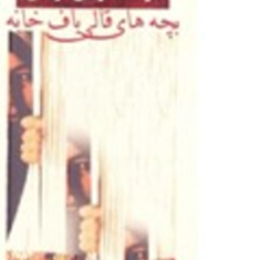 بچه-های-قالی-باف-خانه-هوشنگ-مرادی-کرمانی