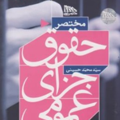 مختصرحقوق-جزای-عمومی-محمدحسینی
