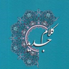 کلام-جدید-حسن-یوسفیان