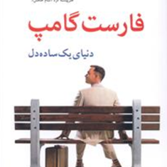 فارست-گامپدنیای-یک-ساده-دل-وینستون-گروم-بابک-ریاحی-پور