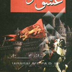عشق-وشمشیر-روبرتاجلیس-بهرام-نظام-آبادی