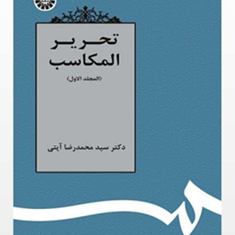 تحریر-المکاسب-جلد-اول-محمدرضا-آیتی