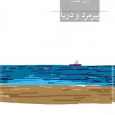 پیرمرد-و-دریا-ارنست-همینگوی-نازی-عظیما