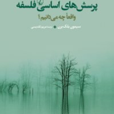 پرسش-های-اساسی-فلسفه-واقعا-چه-می-دانیم-بلک-برن-مریم-تقدیسی
