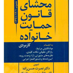 محشای-قانون-حمایت-خانواده-نصرت-حسن-زاده