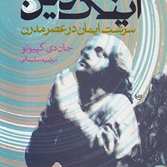 اینک-دین-سرشت-ایمان-درعصرمدرن-جان-دی-کپیوتو-مرضیه-سلیمانی