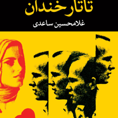 تاتارخندان-غلامحسین-ساعدی