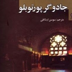 جادوگر-پورتوبلو-پائولو-کوئیلو-سوسن-اردکانی