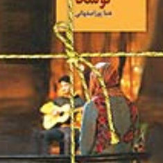 توسکا-هما-پور-اصفهانی