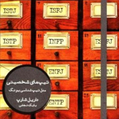 تیپ-های-شخصیتی-شارپ-نجفی