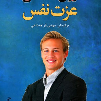 روانشناسی-عزت-نفس-براندن-قراچه-داغی