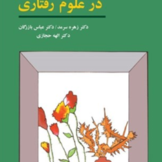 روشهای-تحقیق-در-علوم-رفتاری-زهره-سرمد-حجازی-بازرگان