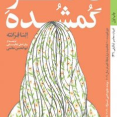 دخترگمشده-النافرانته-ابوالحسن-حاتمی