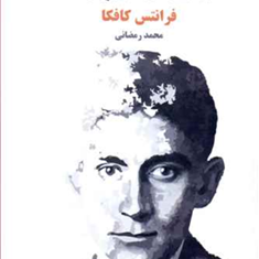 محاکمه-فرانتس-کافکا-محمدرمضانی