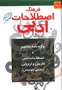 فرهنگ-اصطلاحات-ادبی-سیما-داد