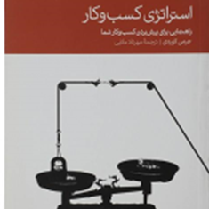 استراتژی-کسب-وکار-جرمی-کوردی-مهرداد-ملایی