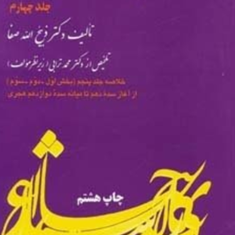 تاریخ-ادبیات-ایران-ج4ذبیح-الله-صفا-نشرفردوس