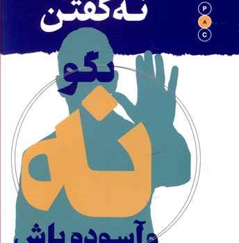 هنربالغانه-نه-گفتن-بگونه-وآسوده-باش-علی-شمیسا