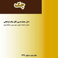 بررسی-مسائل-کیفری-و-حقوقی-چک-محمدحسین-قائم-مقام-فراهانی