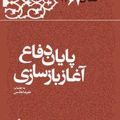 پایان-دفاع-آغاز-بازسازی-خاطرات-سال-67-علی-اکبر-هاشمی-رفسنجانی