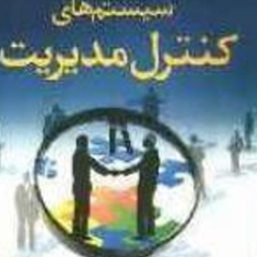 سیستمهای-کنترل-مدیریت-غلامحسین-نیکوکار-نجات-بخش-اصفهانی-سیاهویی