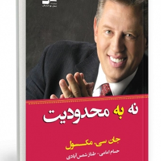 نه-به-محدودیت-جان-سی-مکسول-حسام-امامی-طنازشمس-آبادی