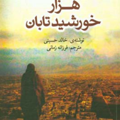 هزارخورشیدتابان-خالدحسینیفرزانه-زمانی