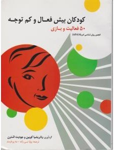 کودکان-بیش-فعال-و-کم-توجه-کویین-نبی-زاده