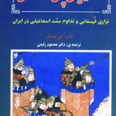 اسماعیلیان-پس-ازمغول-نادیا-ابوجمال-محمود-رفیعی