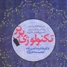 فرآیندهای-کارآفرینی-وشکل-گیری-کسب-وکارهای-متکی-به-تکنولوژی-برتر-غلامرضا-نصیرزاده-مهدی-زارع