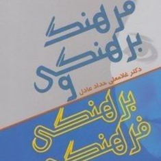 فرهنگ-برهنگی-و-برهنگی-فرهنگی-غلامعلی-حداد-عادل