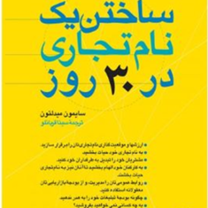 ساختن-یک-نام-تجاری-در30روز-سایمون-میدلتون-سیناقربانلو