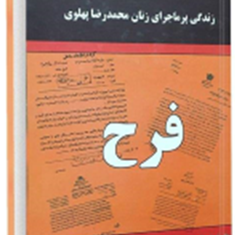 زندگی-پرماجرای-زنان-محمدرضاپهلوی-فرح-طاهری-شیشه-چی