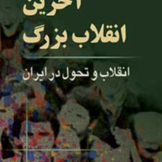 آخرین-انقلاب-بزرگ-رابین-رایت-احمد-تدین-شهین-احمدی