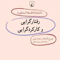 دانشنامه-استنفورد-،رفتارگرایی-وکارکردگرایی29-لوین-پوراسماعیل