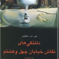 دلتنگی-های-نقاش-خیابان-48-جی-دی-سلینجر-احمد-گلشیری