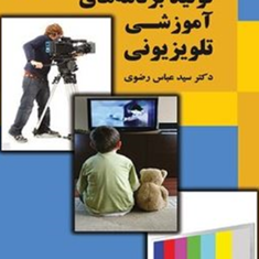 تولید-برنامه-های-آموزشی-تلویزیونی-عباس-رضوی