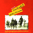 ازرضاشاه-تامحمدرضاپهلوی-خاطرات-میرزاخان-عامری