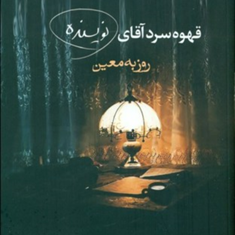 قهوه-سرد-آقای-نویسنده-روزبه-معین