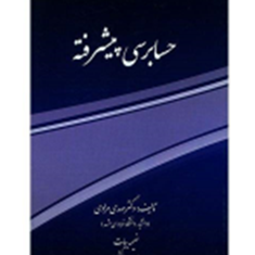 حسابرسی-پیشرفته-مهدی-مرادی-نعیمه-بیات