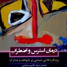 درمان-استرس-و-اضطراب-لیلیان-نژاد-کاترینا-لی-عالیه-شاطرلو-محمد-حسن-پور