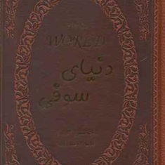 دنیای-سوفی-جوستین-گاردر-هانیه-احمدزاده