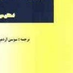 مروری-بر-جامعه-شناسی-استفان-مور-سوسن-اردبیلی