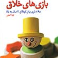 بازیهای-خلاق-شیلا-الیسون-جودیت-گری-لیلا-انگجی