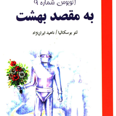 اتوبوس-شماره-9-به-مقصد-بهشت