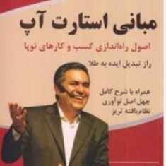 مبانی-استارتآپ-احمدحلت